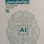 خرید کتاب هوش مصنوعی برای آدم های معمولی نشر گوتنبرگ