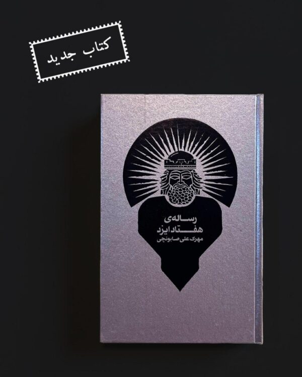 خرید کتاب رساله ی هفتاد ایزد - مهرک علی صابونچی | نشر طبل - تصویر 3