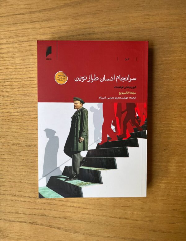 خرید کتاب سرانجام انسان طراز نوین - سوتلانا الکسیویچ | دنیای اقتصاد - تصویر 2