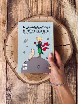 خرید کتاب شازده کوچولو راهنمای ما اثر استفان گارنیه نشر شمعدونی
