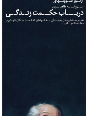 خرید کتاب در باب حکمت زندگی اثر آرتور شوپنهاور نشر عطرکاج