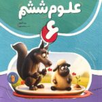 خرید کتاب علوم ششم کامل نهنگ