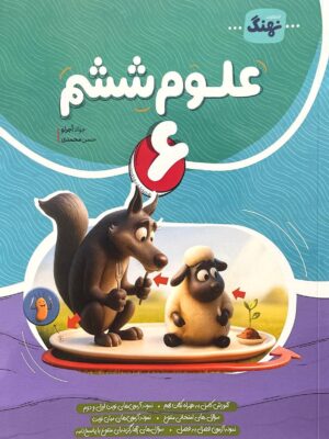 خرید کتاب علوم ششم کامل نهنگ