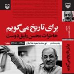 خرید کتاب برای تاریخ می گویم جلد اول (خاطرات محسن رفیق دوست)
