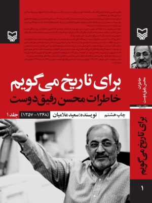 خرید کتاب برای تاریخ می گویم جلد اول (خاطرات محسن رفیق دوست)