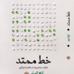 خرید کتاب خط ممتد اثر لیلا ایرانی نشر سوره مهر