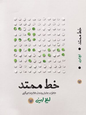 خرید کتاب خط ممتد اثر لیلا ایرانی نشر سوره مهر