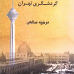خرید کتاب درآمدی بر جغرافیای گردشگری تهران اثر مرضیه صالحی نشر بال نو