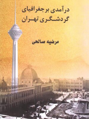 خرید کتاب درآمدی بر جغرافیای گردشگری تهران اثر مرضیه صالحی نشر بال نو