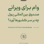 خرید کتاب وام برای ویرانی ارنست ولف نشر مردم نگار