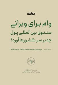 خرید کتاب وام برای ویرانی ارنست ولف نشر مردم نگار