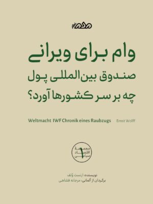 خرید کتاب وام برای ویرانی ارنست ولف نشر مردم نگار