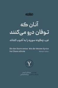 خرید کتاب آنان که توفان درو می کنند میشائیل لودرز نشر مردم نگار