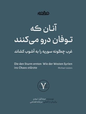 خرید کتاب آنان که توفان درو می کنند میشائیل لودرز نشر مردم نگار