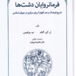 خرید کتاب فرمانروایان دشت ها دکتر غلامرضا ورهرام نشر طهوری