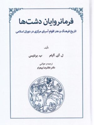 خرید کتاب فرمانروایان دشت ها دکتر غلامرضا ورهرام نشر طهوری
