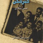 خرید کتاب کمرشکن اثر حسن شکاری نشر دانو