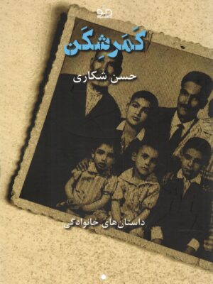خرید کتاب کمرشکن اثر حسن شکاری نشر دانو