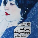 خرید کتاب زنی که پیر نمی شد گرگوآر دولاکور نشر خوب