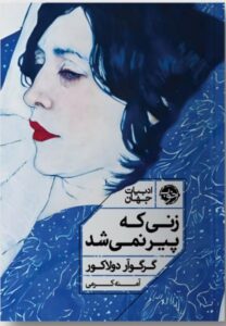 خرید کتاب زنی که پیر نمی شد گرگوآر دولاکور نشر خوب