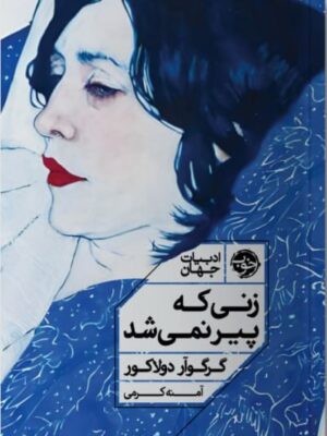 خرید کتاب زنی که پیر نمی شد گرگوآر دولاکور نشر خوب