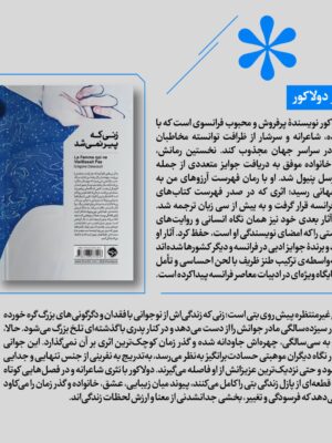 خرید کتاب زنی که پیر نمی شد گرگوآر دولاکور نشر خوب