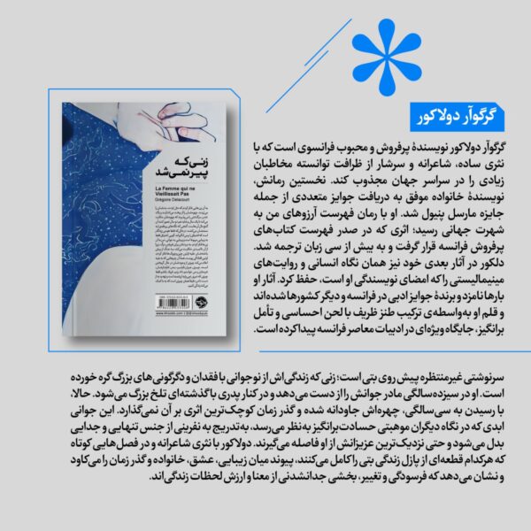 خرید کتاب زنی که پیر نمی شد گرگوآر دولاکور نشر خوب