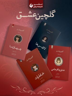 خرید کتاب مجموعه 4 جلدی گلچین عشق اثر لانگ لیو نشر اندیشه بیگی