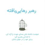 خرید کتاب رهبر رهایی یافته اثر هورتنس لو جنتیل نشر اورنگ
