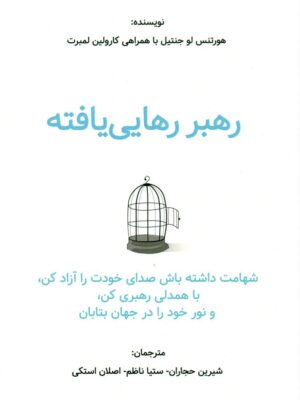 خرید کتاب رهبر رهایی یافته اثر هورتنس لو جنتیل نشر اورنگ