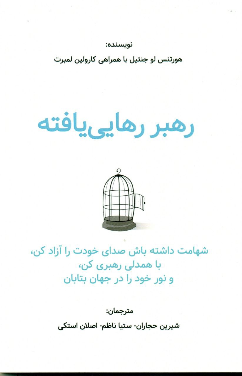 photo_2025-09-18_04-43-07 خرید کتاب رهبر رهایی یافته اثر هورتنس لو جنتیل نشر اورنگ