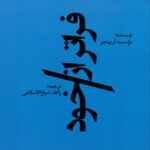 خرید کتاب فراتر از خود ترجمه زاهد شیخ الاسلامی نشر اورنگ