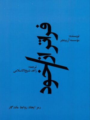 خرید کتاب فراتر از خود ترجمه زاهد شیخ الاسلامی نشر اورنگ
