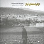 خرید کتاب از کرانه های آراز (عکس های حبیب فرشباف) نشر تصویر ایران