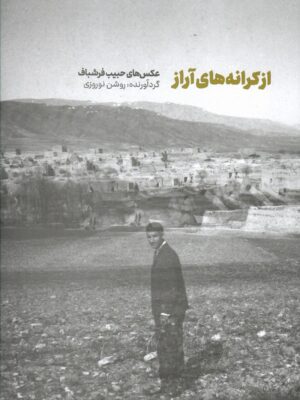 خرید کتاب از کرانه های آراز (عکس های حبیب فرشباف) نشر تصویر ایران