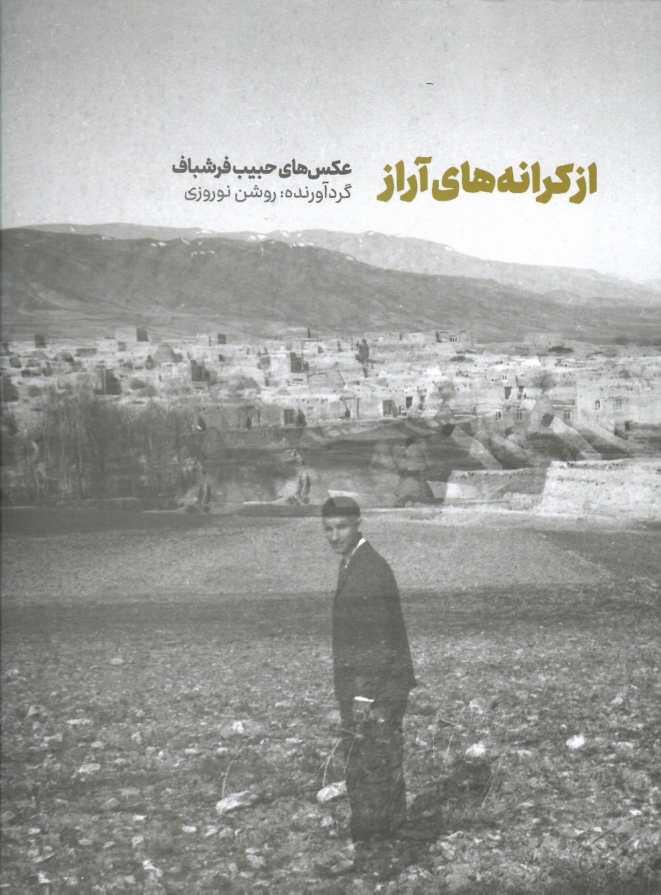 photo_2025-09-18_04-54-01 خرید کتاب از کرانه های آراز (عکس های حبیب فرشباف) نشر تصویر ایران