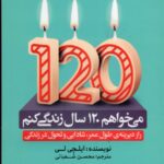 خرید کتاب می خواهم 120 سال زندگی کنم ایلچی لی نشر یوشیتا