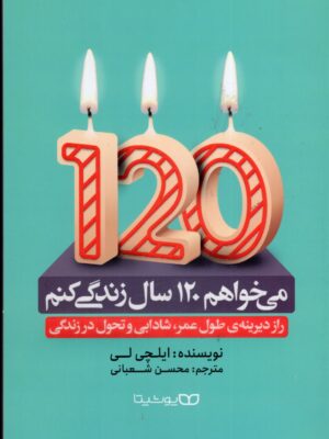 خرید کتاب می خواهم 120 سال زندگی کنم ایلچی لی نشر یوشیتا