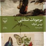 خرید کتاب موجودات استثنایی تریسی شوالیه نشر چشمه
