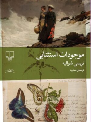 خرید کتاب موجودات استثنایی تریسی شوالیه نشر چشمه