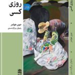 خرید کتاب روزی کسی اثر جوی هولمز نشر طرح نقد