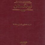 خرید کتاب نیرنگستان (مجموعه متون اوستا و پهلوی) نشر برسم