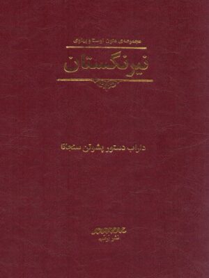 خرید کتاب نیرنگستان (مجموعه متون اوستا و پهلوی) نشر برسم