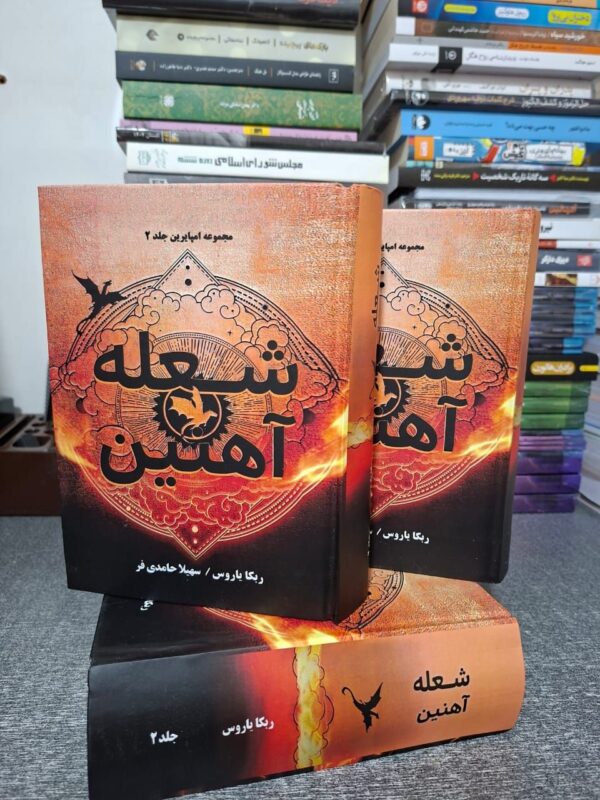 خرید کتاب شعله آهنین - ربکا یاروس | جلد سخت متن کامل - تصویر 6