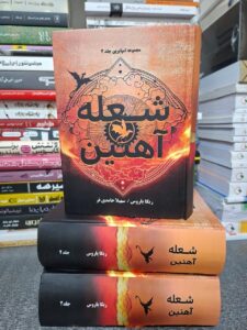 خرید کتاب شعله آهنین - ربکا یاروس | جلد سخت متن کامل - تصویر 5