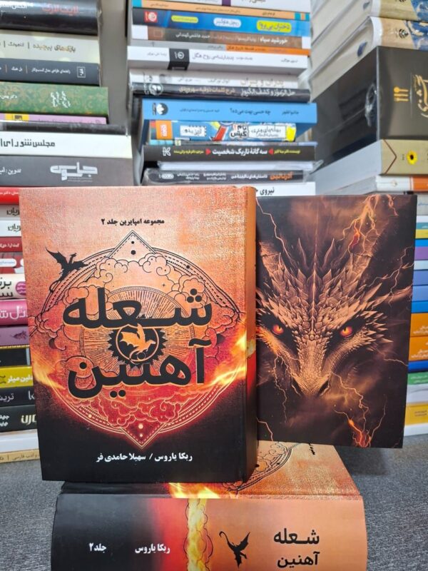 خرید کتاب شعله آهنین - ربکا یاروس | جلد سخت متن کامل - تصویر 7