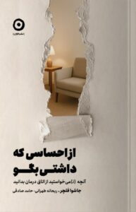 خرید کتاب از احساسی که داشتی بگو جاشوا فلچر نشر مون