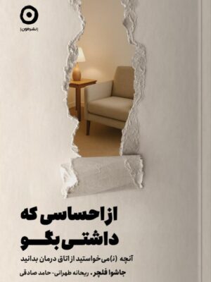 خرید کتاب از احساسی که داشتی بگو جاشوا فلچر نشر مون