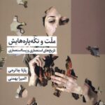 خرید کتاب ملت و تکه پاره هایش پارتا چاترجی نشر شیرازه