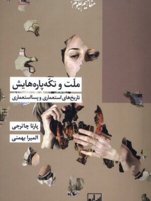 خرید کتاب ملت و تکه پاره هایش پارتا چاترجی نشر شیرازه